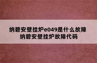 纳碧安壁挂炉e049是什么故障 纳碧安壁挂炉故障代码